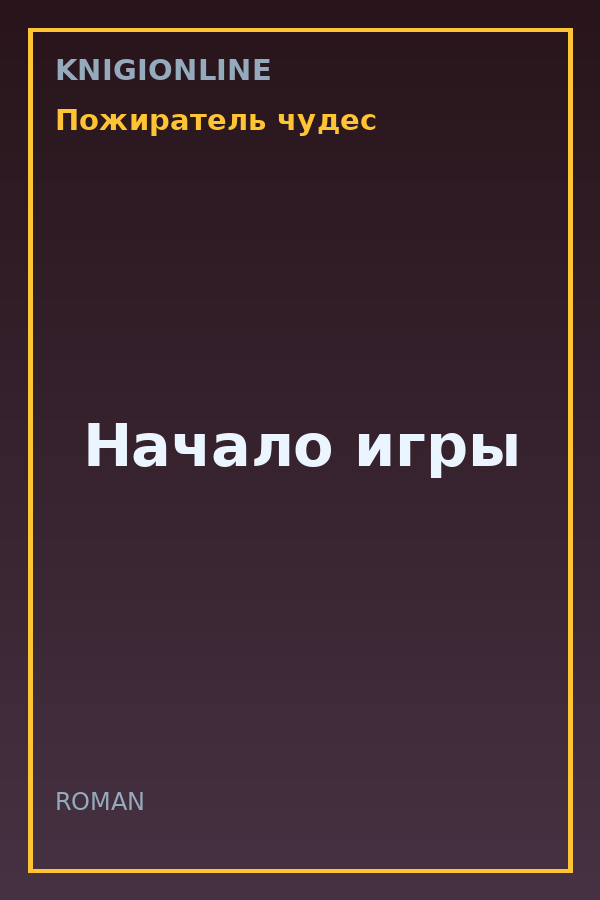 Обложка книги Начало игры