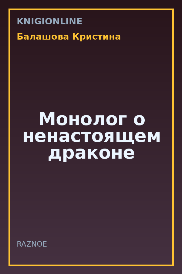 Обложка книги Монолог о ненастоящем драконе