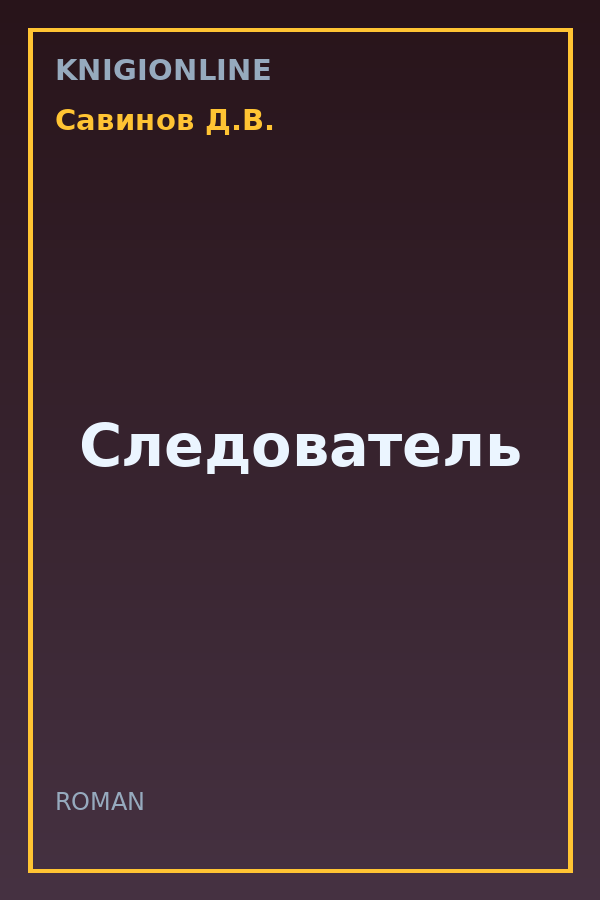 Обложка книги Следователь