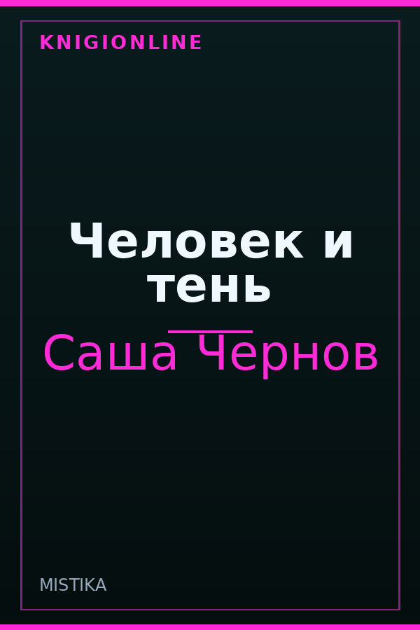 Обложка книги Человек и тень