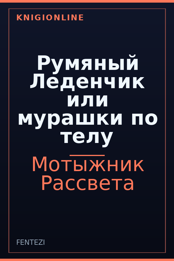 Обложка книги Румяный Леденчик или мурашки по телу
