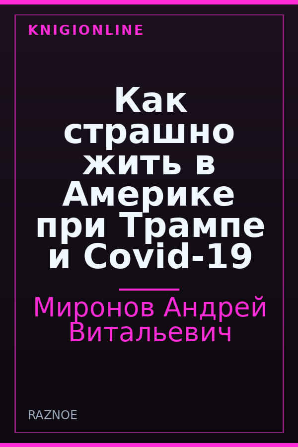 Обложка книги Как страшно жить в Америке при Трампе и Covid-19