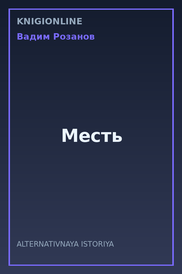 Обложка книги Месть