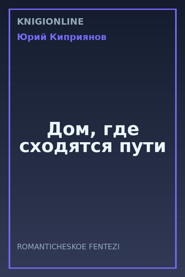Обложка книги Дом, где сходятся пути
