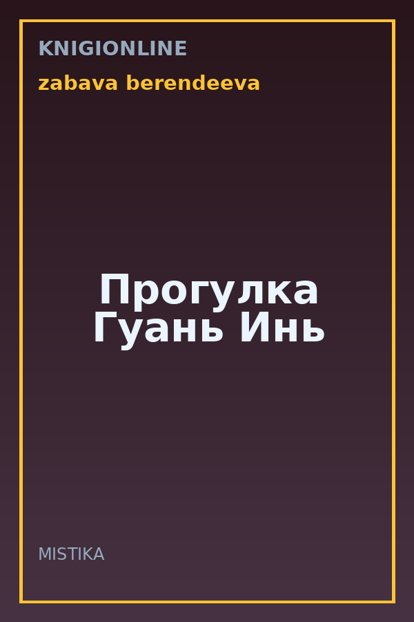 Обложка книги Прогулка Гуань Инь