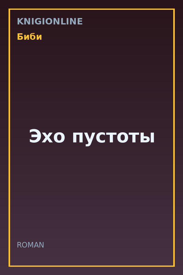 Обложка книги Эхо пустоты