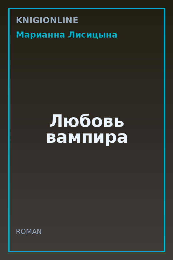 Обложка книги Любовь вампира