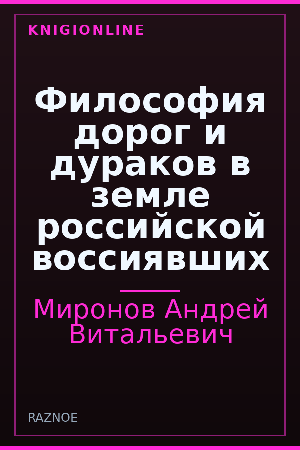 Обложка книги Философия дорог и дураков в земле российской воссиявших