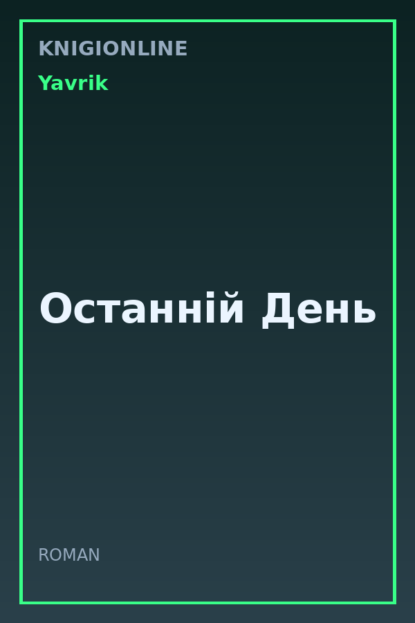 Обложка книги Останній День