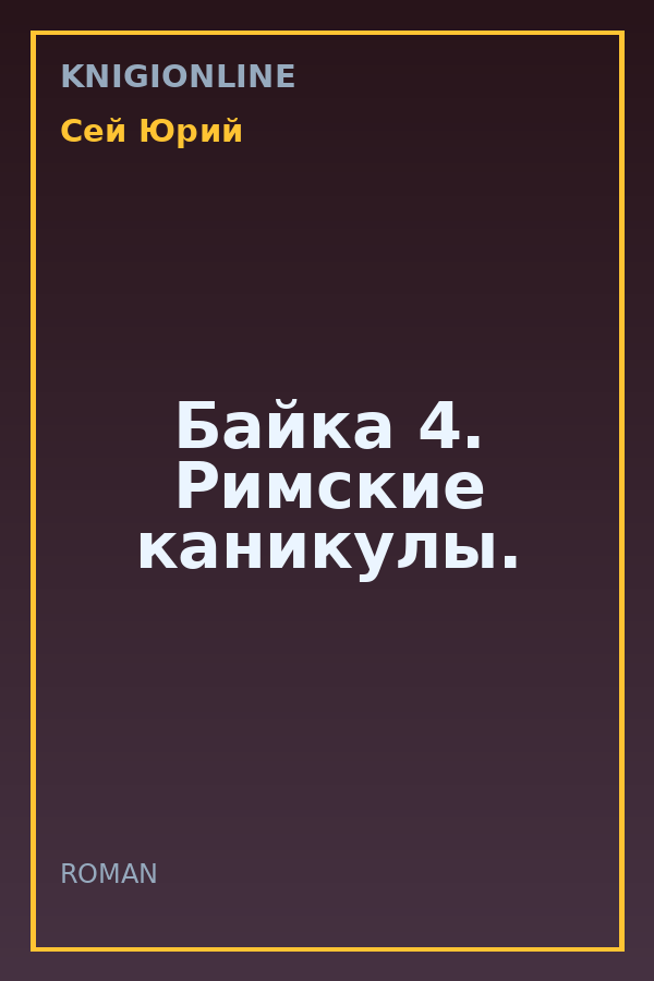 Обложка книги Байка 4. Римские каникулы.