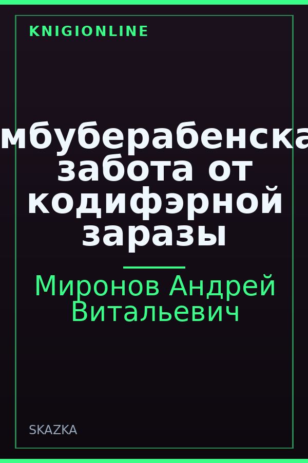 Обложка книги Омбуберабенская забота от кодифэрной заразы