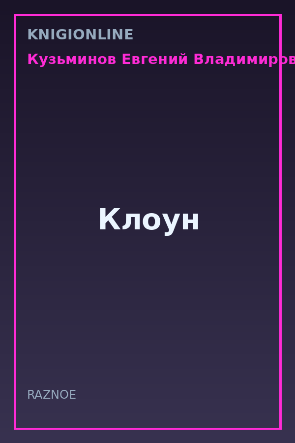 Обложка книги Клоун