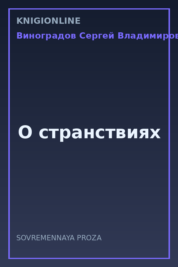 Обложка книги О странствиях