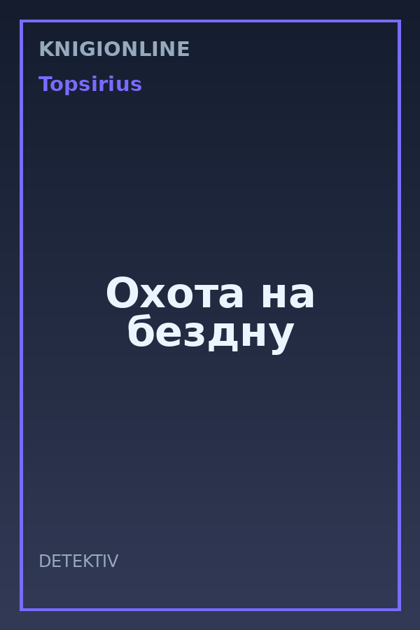 Обложка книги Охота на бездну