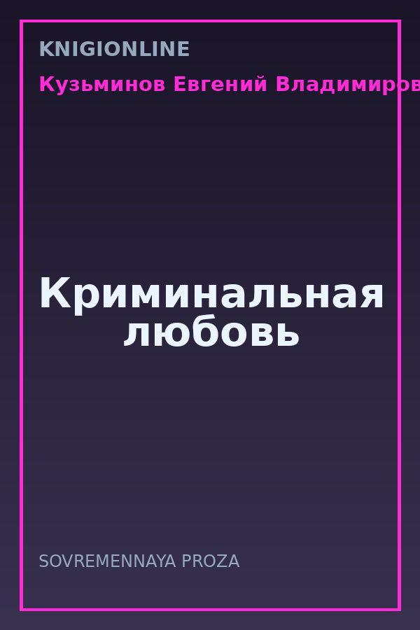 Обложка книги Криминальная любовь