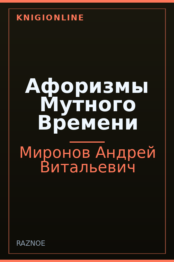 Обложка книги Афоризмы Мутного Времени