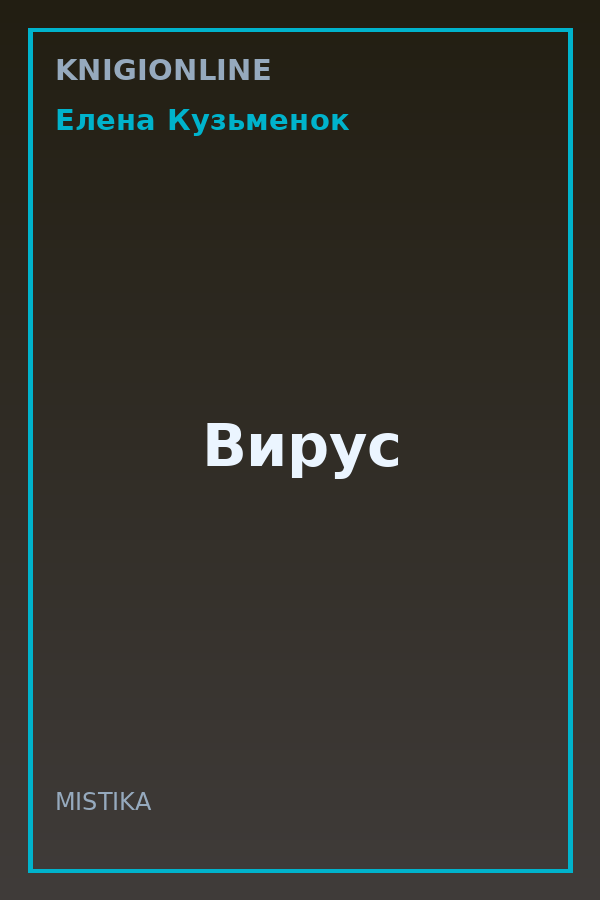 Обложка книги Вирус