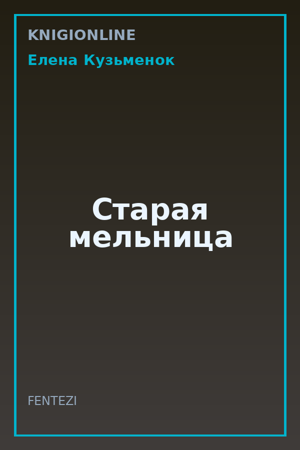 Обложка книги Старая мельница