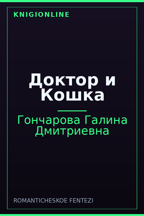 Обложка книги Доктор и Кошка
