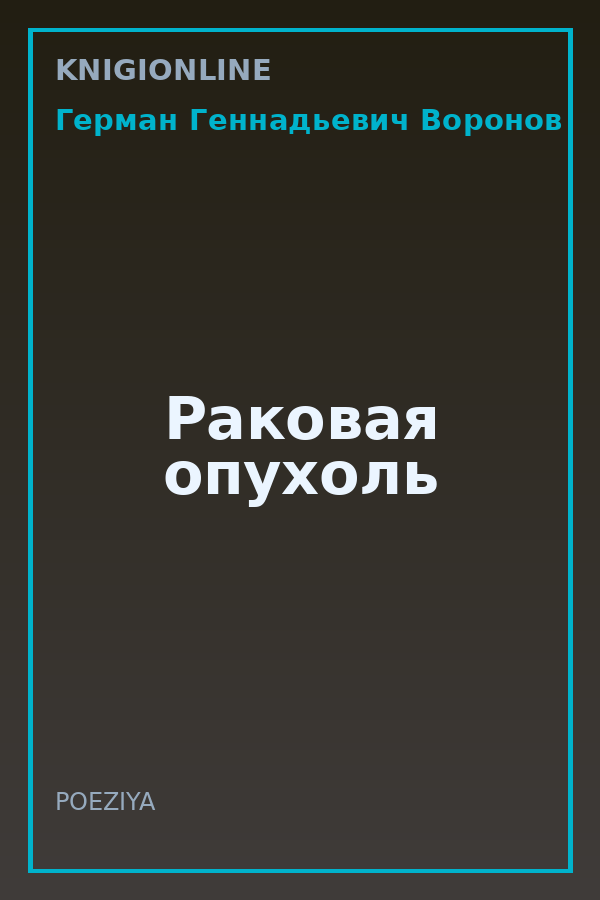 Обложка книги Раковая опухоль