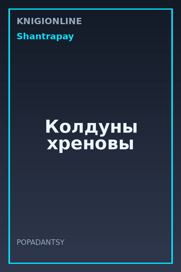 Обложка книги Колдуны хреновы