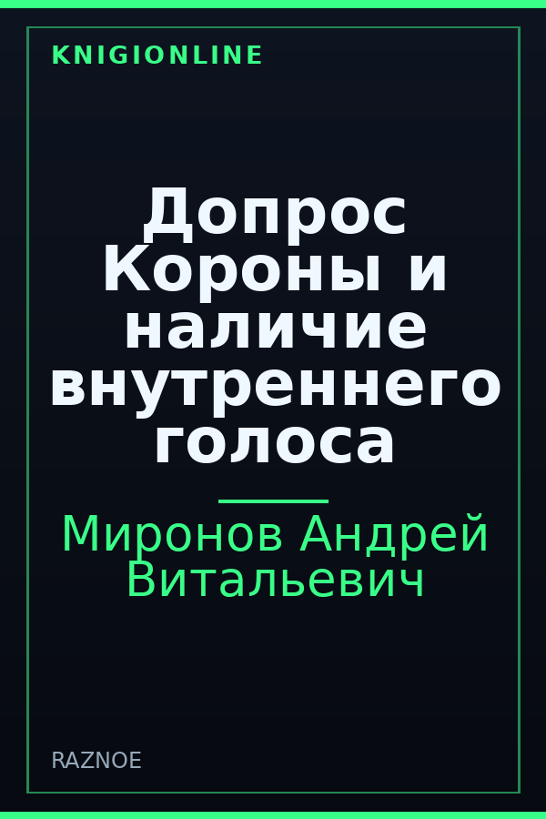 Обложка книги Допрос Короны и наличие внутреннего голоса