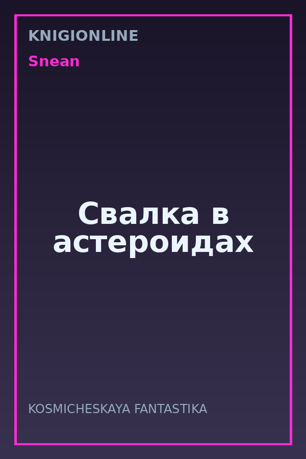 Обложка книги Свалка в астероидах