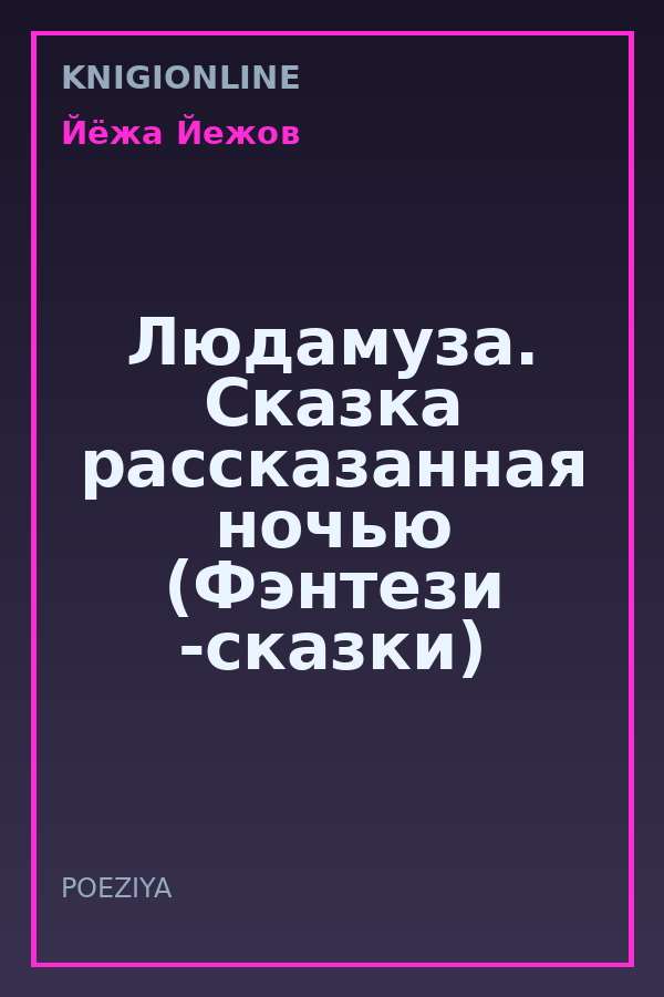 Обложка книги Людамуза. Сказка рассказанная ночью (Фэнтези -сказки)