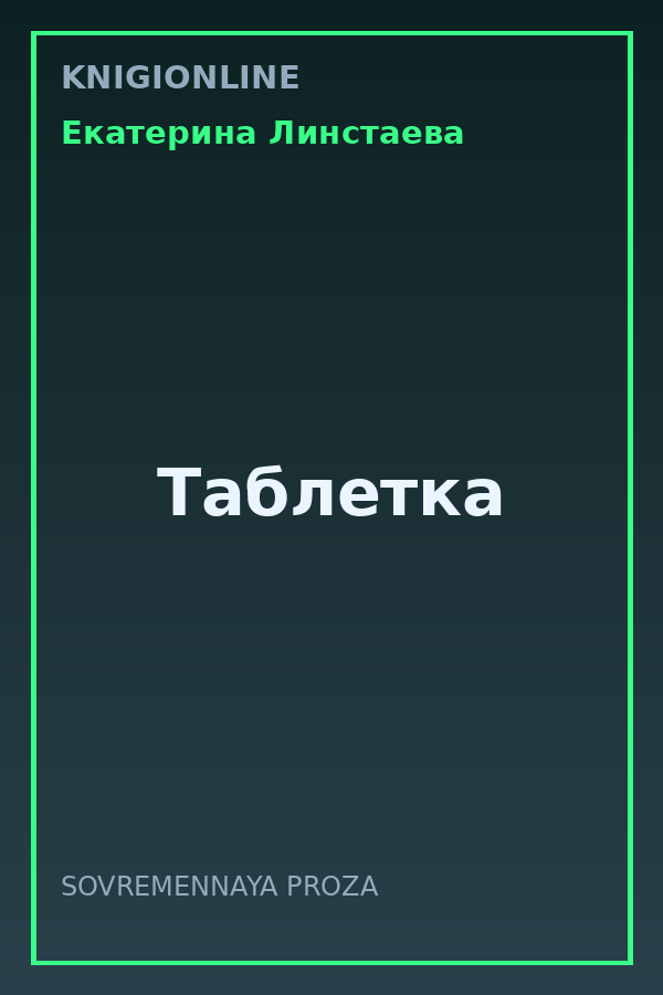Обложка книги Таблетка