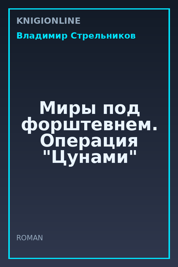 Обложка книги Миры под форштевнем. Операция "Цунами"