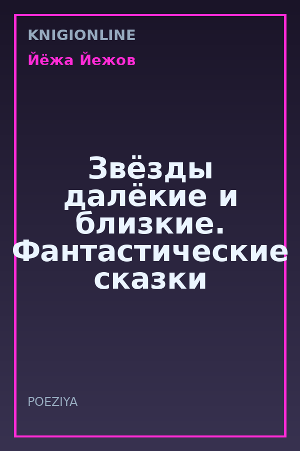 Обложка книги Звёзды далёкие и близкие. Фантастические сказки