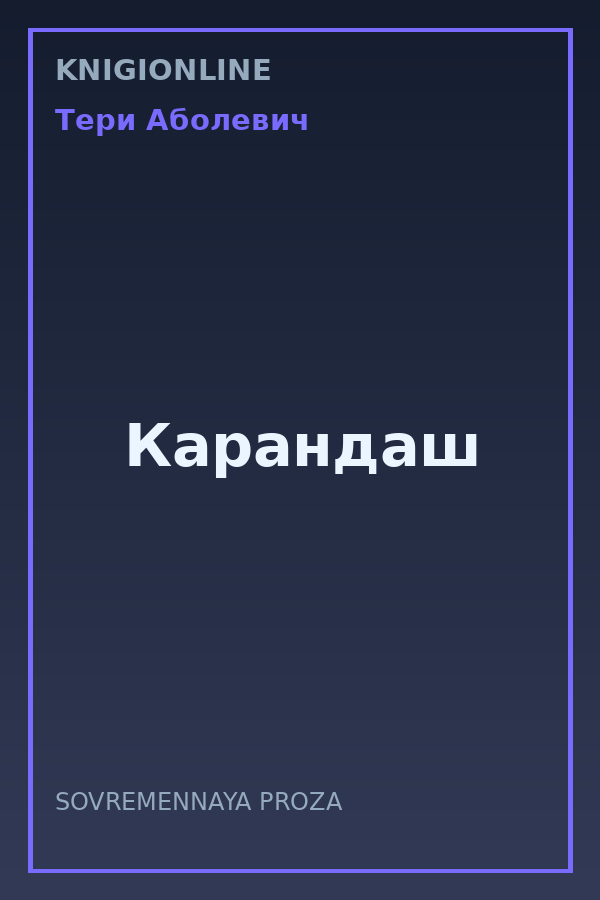 Обложка книги Карандаш