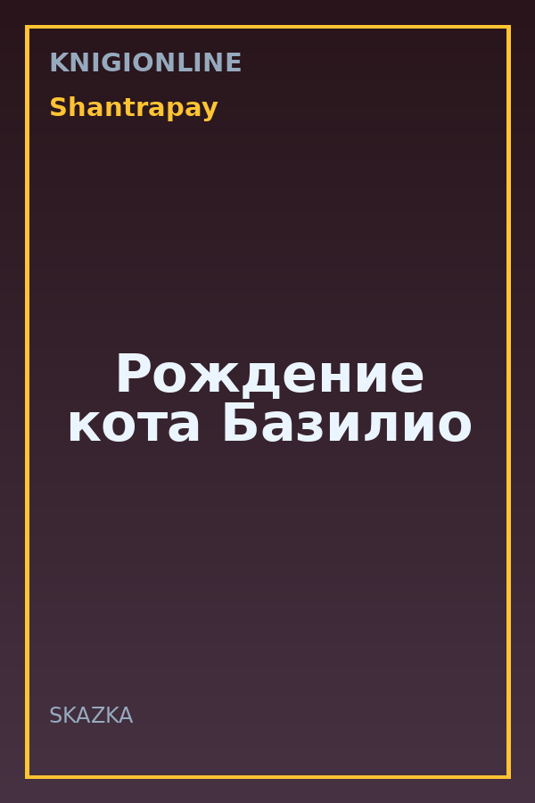 Обложка книги Рождение кота Базилио