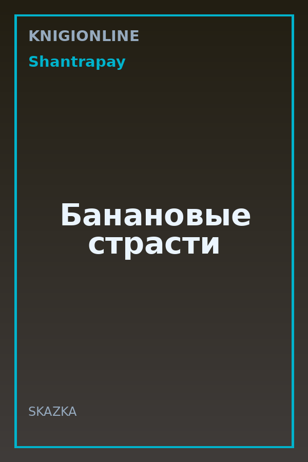 Обложка книги Банановые страсти