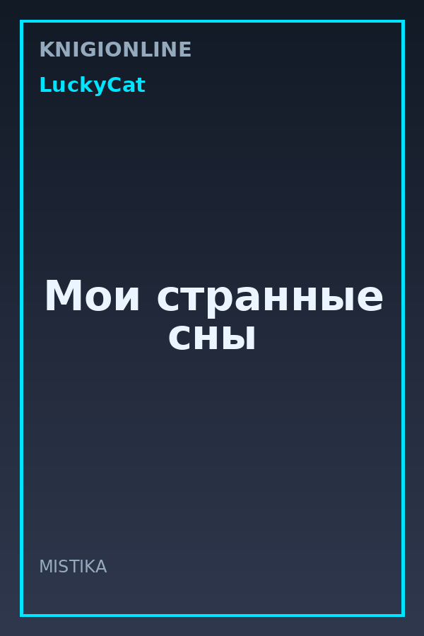Обложка книги Мои странные сны