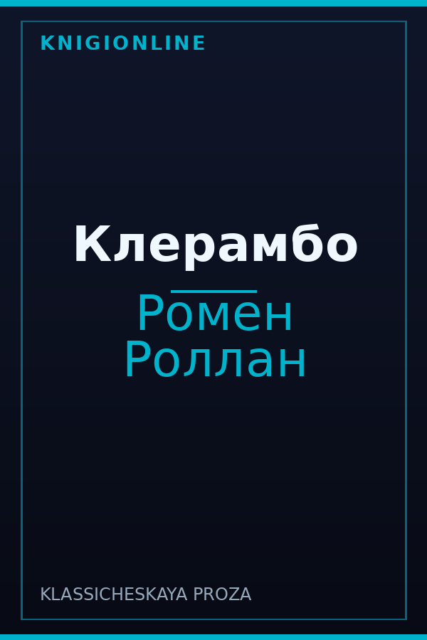Обложка книги Клерамбо