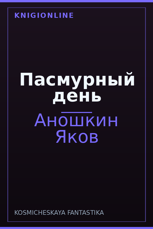 Обложка книги Пасмурный день