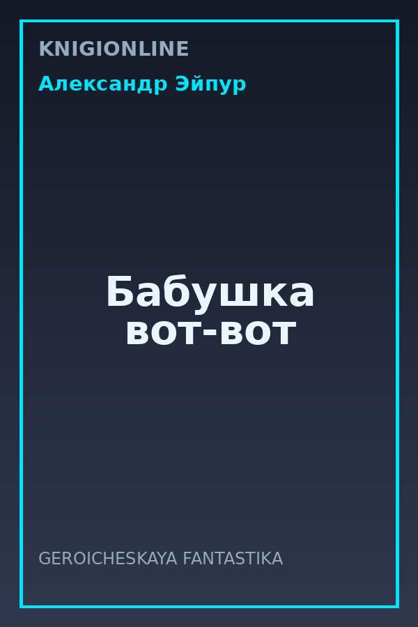 Обложка книги Бабушка вот-вот