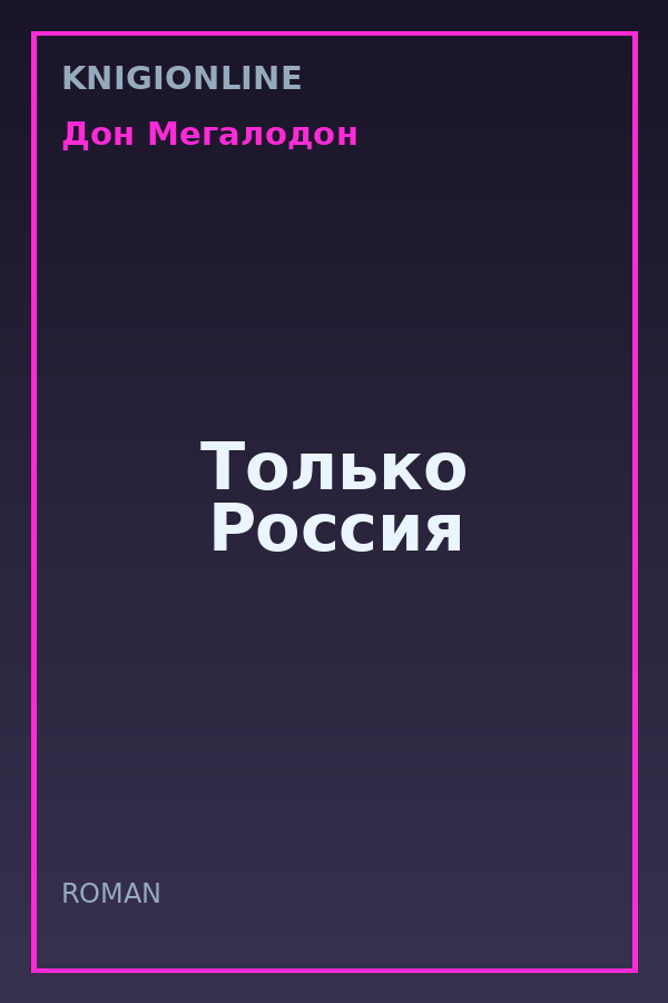 Обложка книги Только Россия