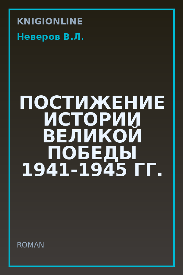 Обложка книги ПОСТИЖЕНИЕ ИСТОРИИ ВЕЛИКОЙ ПОБЕДЫ 1941-1945 ГГ.
