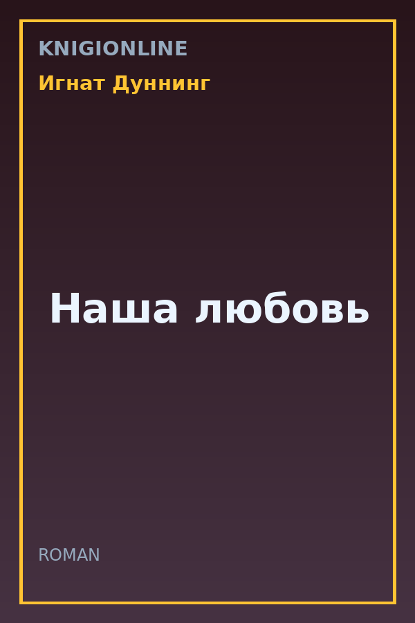 Обложка книги Наша любовь