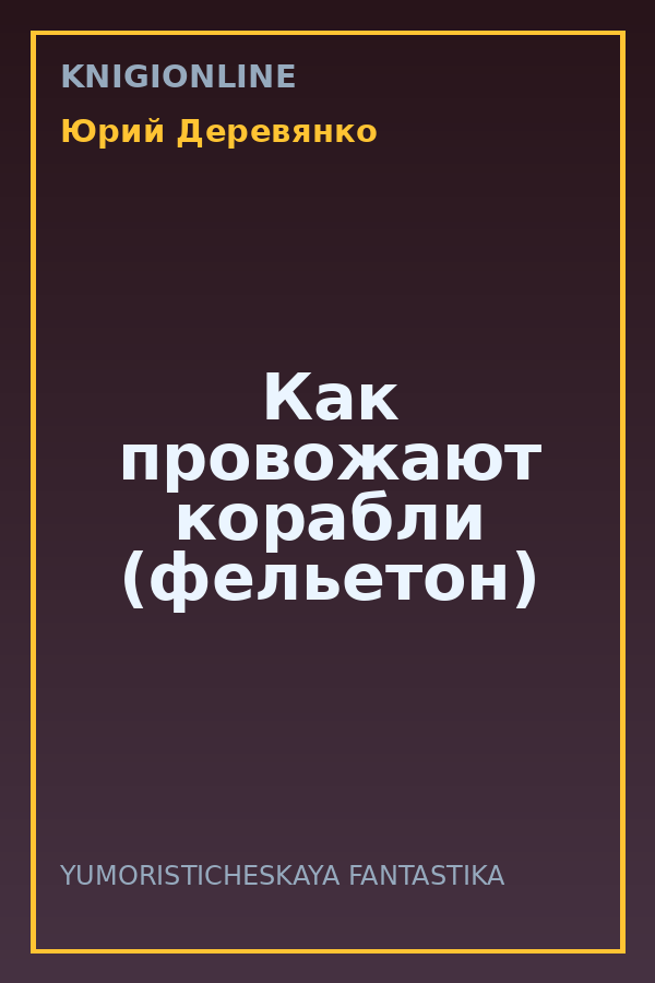 Обложка книги Как провожают корабли (фельетон)