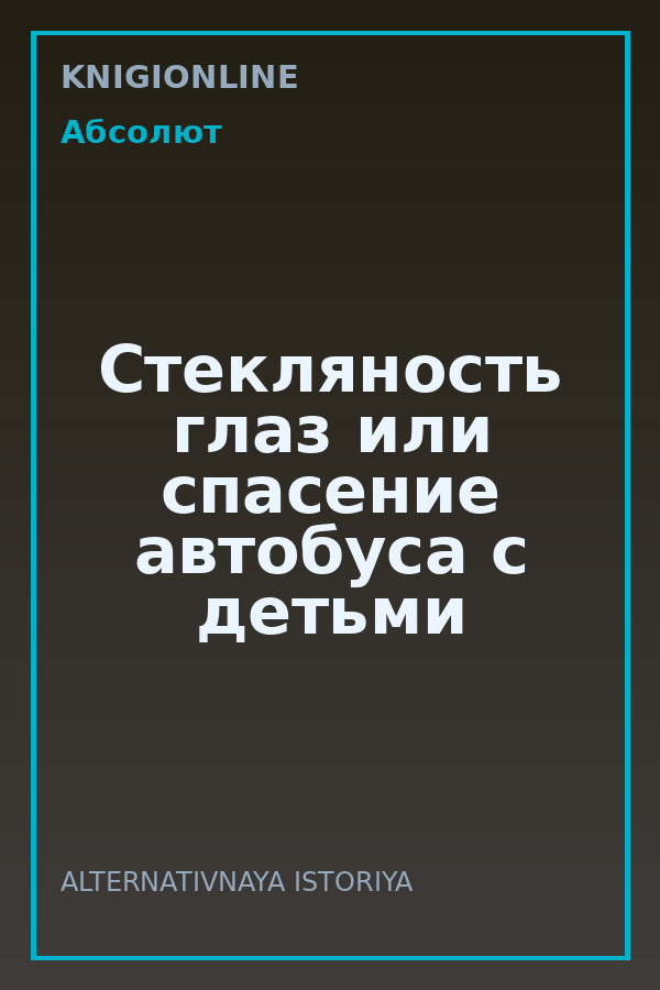 Обложка книги Стекляность глаз или спасение автобуса с детьми