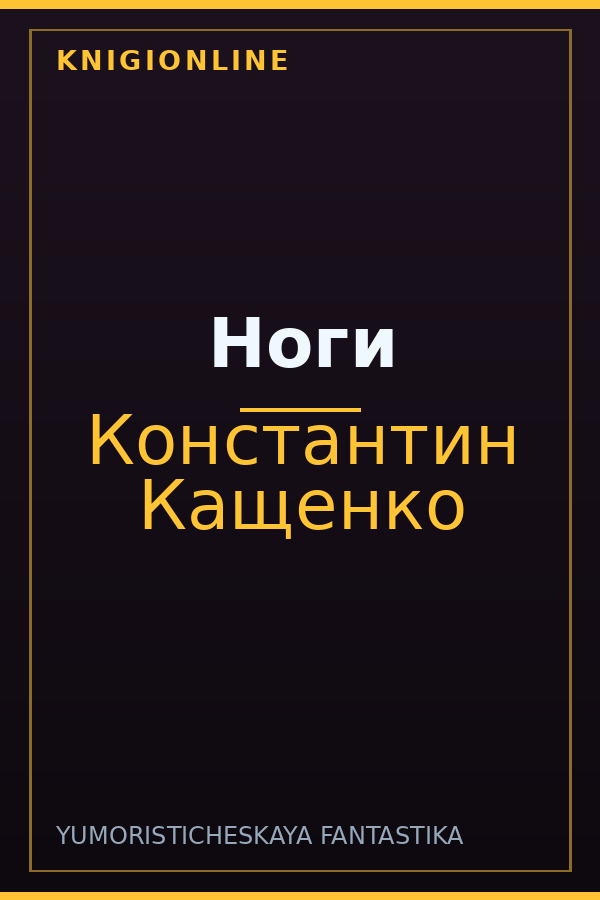 Обложка книги Ноги