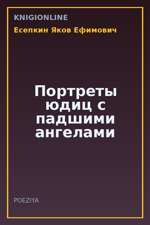 Обложка книги Портреты юдиц с падшими ангелами