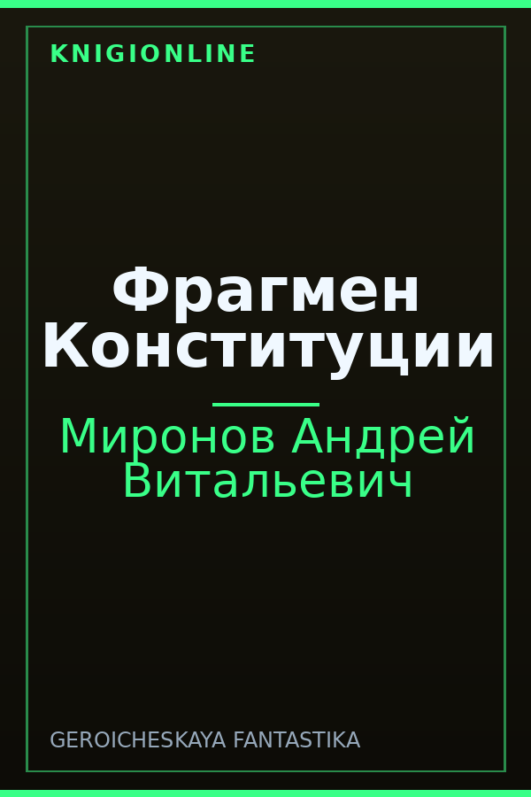 Обложка книги Фрагмен Конституции