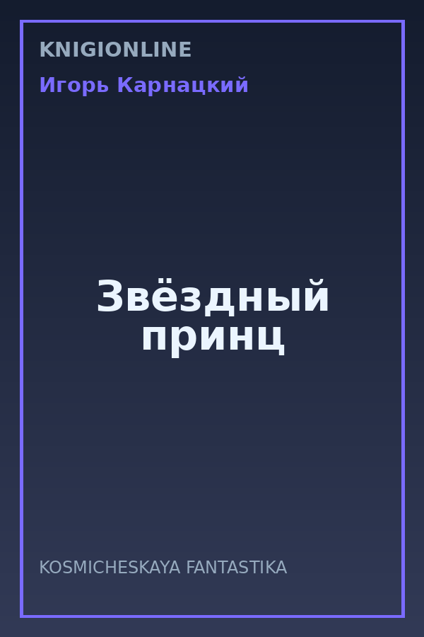 Обложка книги Звёздный принц