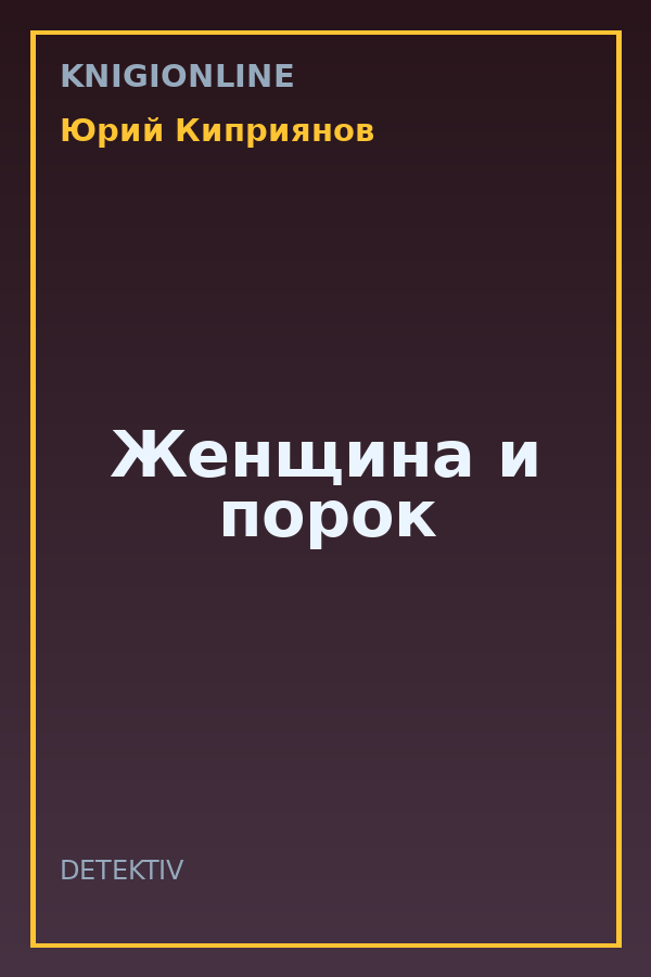Обложка книги Женщина и порок