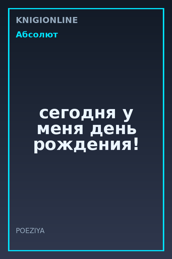 Обложка книги сегодня у меня день рождения!
