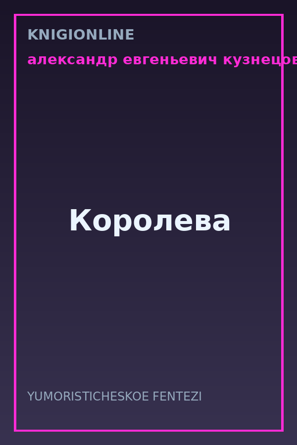 Обложка книги Королева